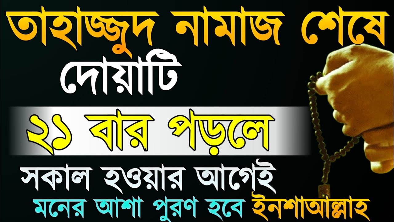তাহাজ্জুদ নামাজ শেষে দোয়াটি ২১বার পাঠ করলে সকাল হওয়ার আগেই মনের আশা পূরণ হবেই হবে ইনশাআল্লাহ।