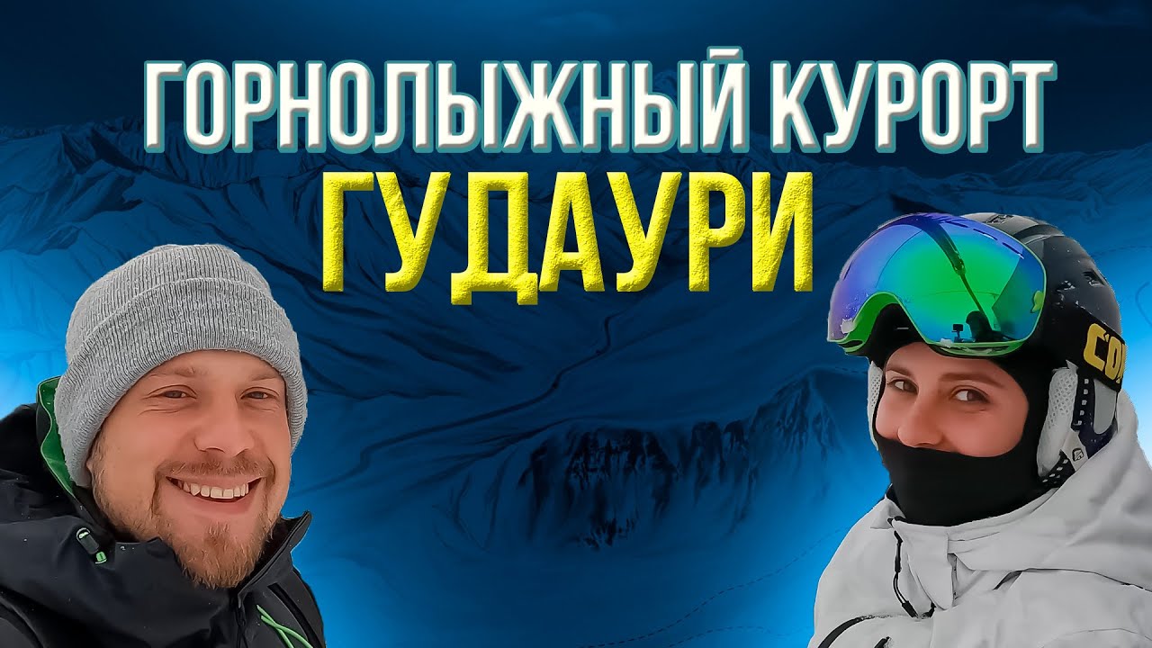 Отпуск в Гудаури. Горнолыжный курорт.