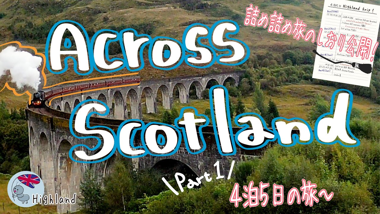 【イギリス】導入編スコットランド横断の旅/４泊５/旅のしおり/ハリーポッター電車/ジャコバイト号/英国暮らし/留学/YMSワーホリ/vlog/ハリポタロケ地/ゆったり秋旅行/期間限定電車４K