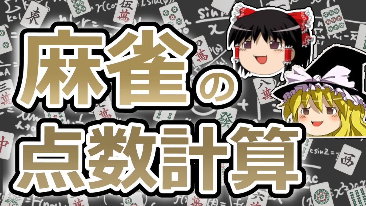 【ゆっくり麻雀講座#4】麻雀の点数計算を知ろう