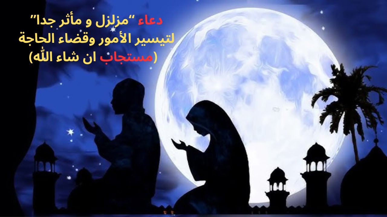 Les plus belles invocations à Allah/🤲 (دعاء شامل: لقضاء الحوائج وتيسير الأمور (دعاء مستجاب باذن الله