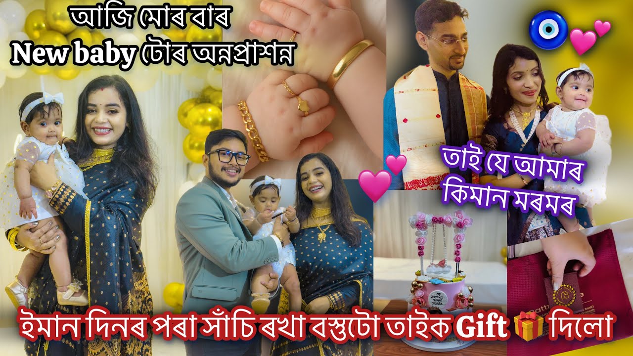 Aioo😍আজি বাৰ New babyটোৰ অন্নপ্ৰাশন্ন✨তাই যে আমাৰ কিমান মৰমৰ🧿ইমান দিনৰ পৰা সাঁচি ৰখা Gift টো দিলো🥰