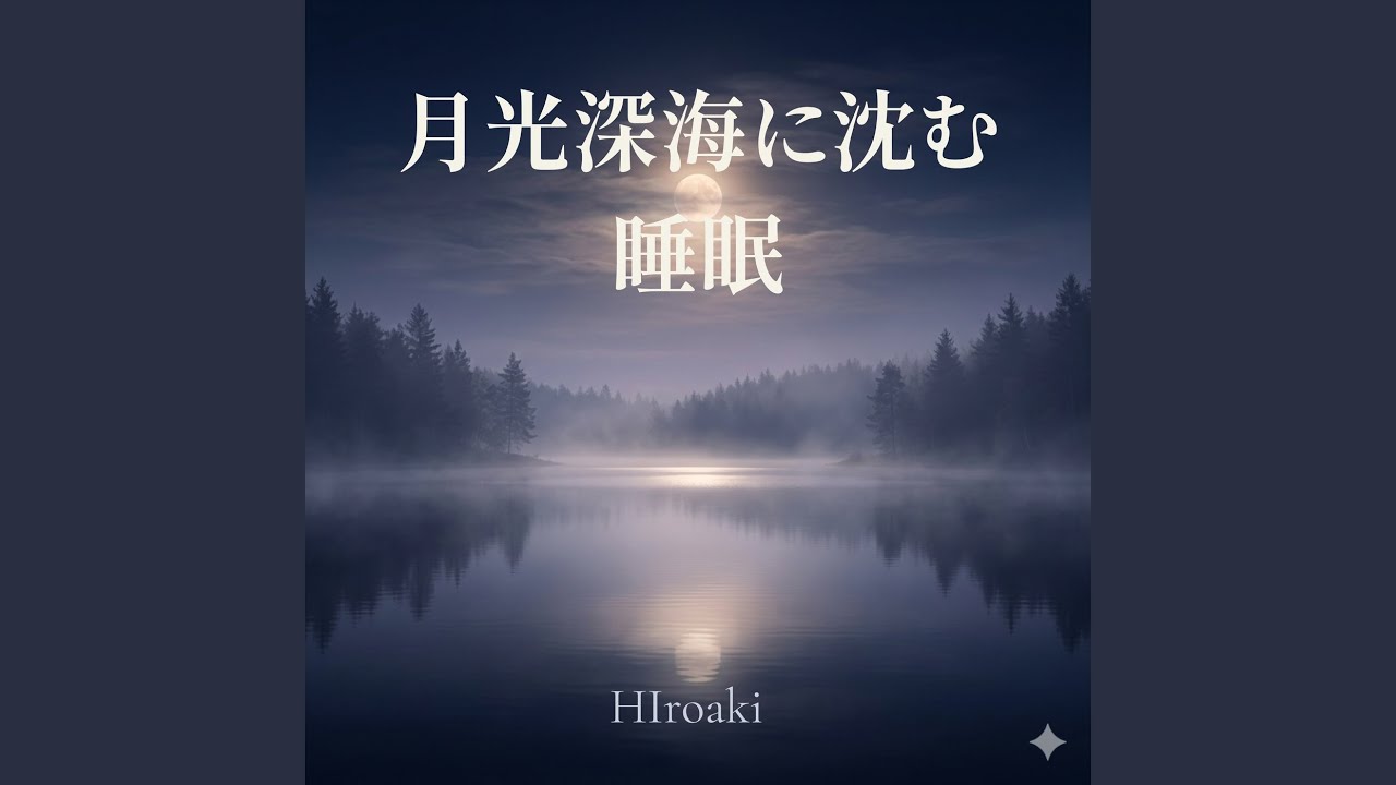 深海月光に溶ける睡眠音楽
