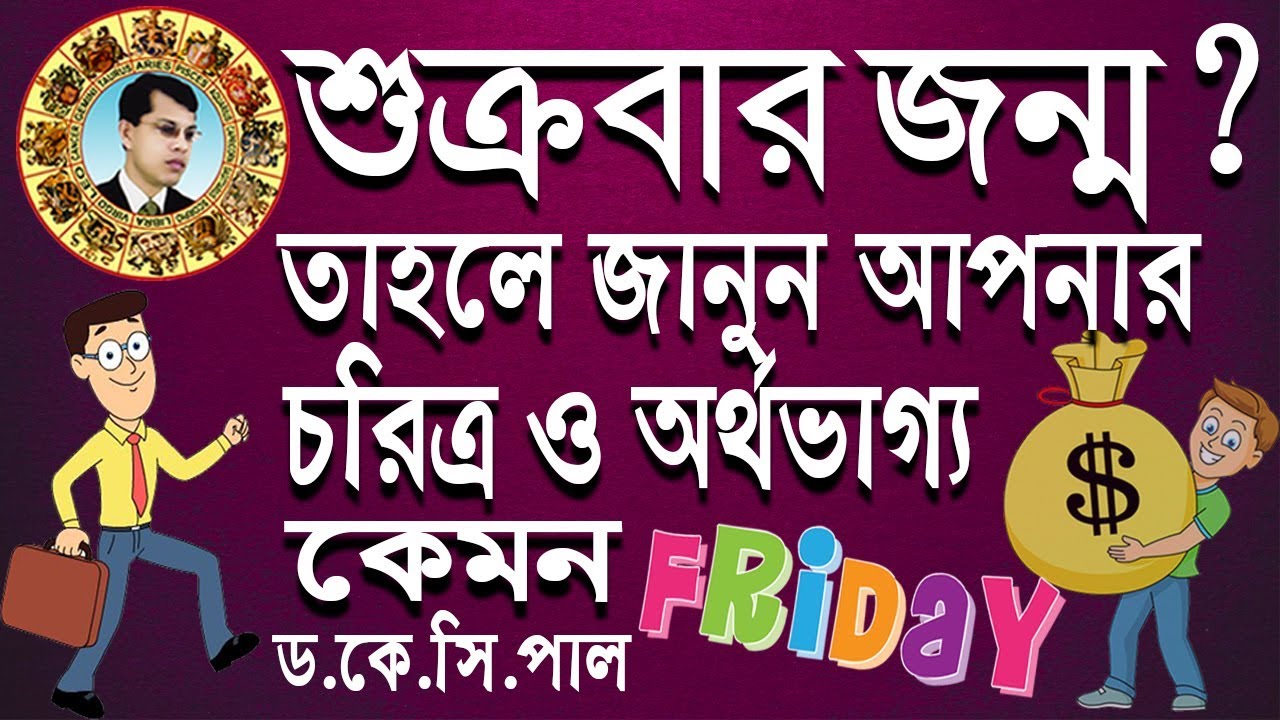শুক্রবার জন্ম? তাহলে জানুন আপনার চরিত্র ও অর্থভাগ্য কেমন।Astrologer-Dr.K.C.Pal