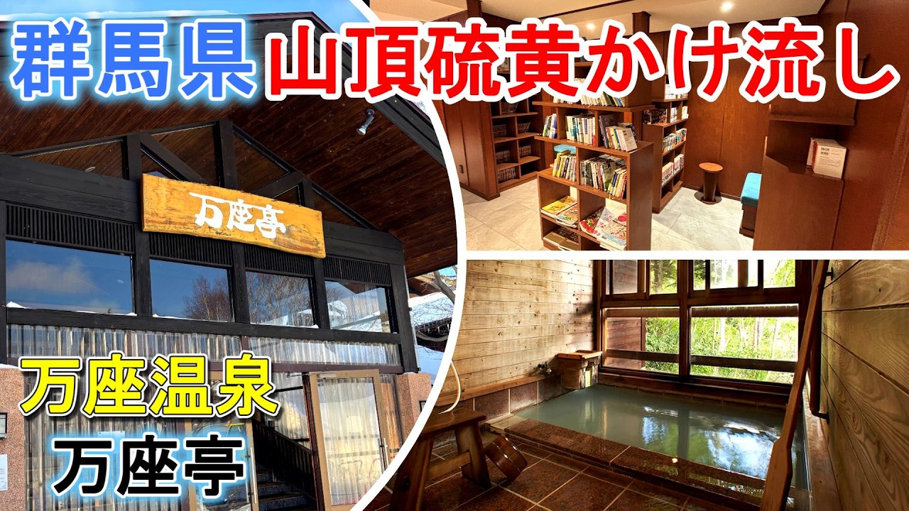 群馬県旅行【万座温泉】『万座亭』酸性硫黄泉源泉かけ流し「冬の群馬3温泉スペシャル」1
