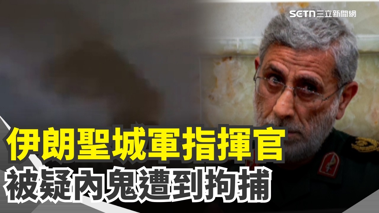 伊朗最大內鬼竟是他？多次暗殺奇蹟存活…哈米尼次子火速接位最高領袖！北京怒譴責美襲伊朗 3月「川習會」恐生變？｜三立新聞網 SETN.com