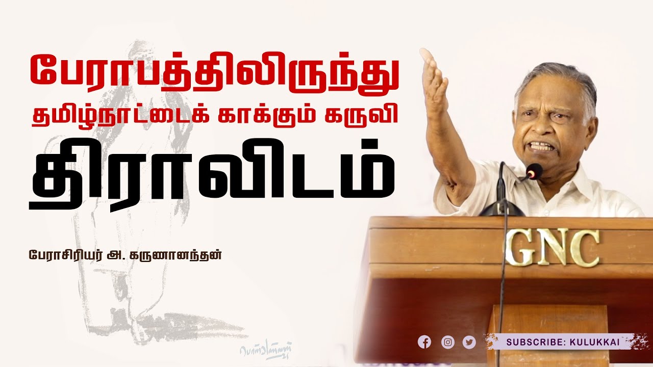 ஆரியத்திற்கு அல்ல; பிராமணியத்திற்கு எதிரானது திராவிடம் | பேரா. அ கருணானந்தன் | Prof. A. Karunanandan
