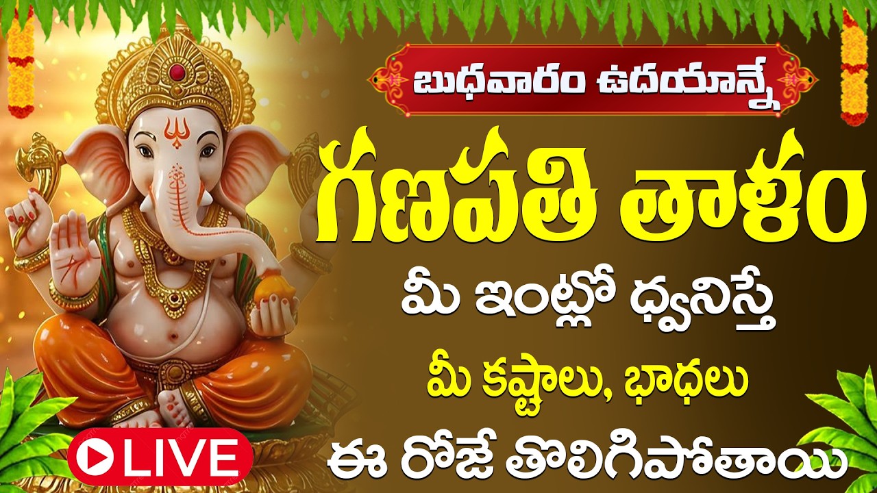 శ్రీ గణపతి తాళం వినడం వల్ల జీవితంలోని అన్ని అడ్డంకులు తొలిగి. అష్టైశ్వర్యాలు, విజయం లభిస్తుంధి ||