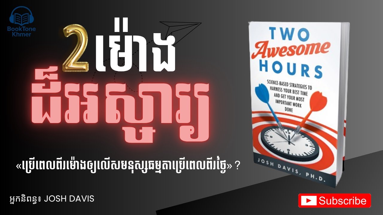 សង្ខេបសៀវភៅ  «ពីរម៉ោងដ៏អស្ចារ្យ»