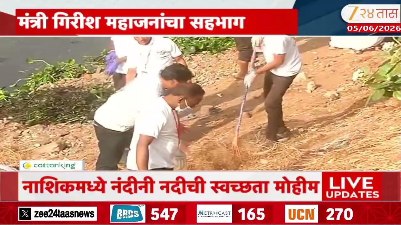 Nashik Nandini Nadi Cleanniness | जागतिक पर्यावरणदिनी स्वच्छता मोहीम, मंत्री गिरीश महाजनांचा सहभाग