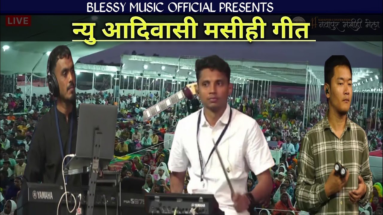 आखा सी मोटो छे ईसु तारो नाम || Aakhashe Motho Che Isu Taro Naam || New Adivasi Christian song