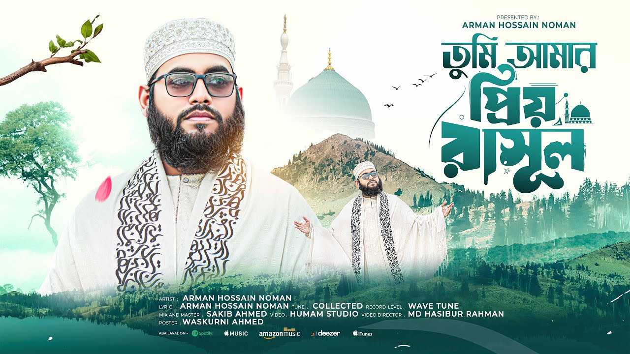 Tumi Amar Prio Rasul | তুমি আমার প্রিয় রাসুল | Heart Touching Islamic Naat | Arman Hossain Noman