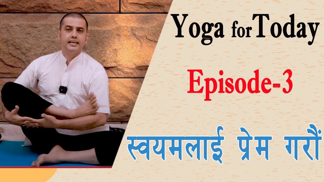 नेपाली भाषामा योग  | Yoga For Today | स्वयमलाई प्रेम गराै - पवन नेपाल । Episode-3| Pawan Nepal