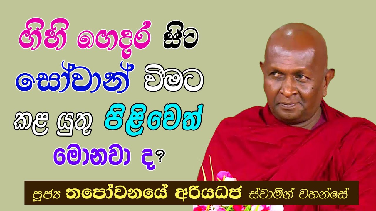 ගිහි ගෙදර සිට සෝවාන් වීමට කළ යුතු පිළිවෙත් මොනවාද?