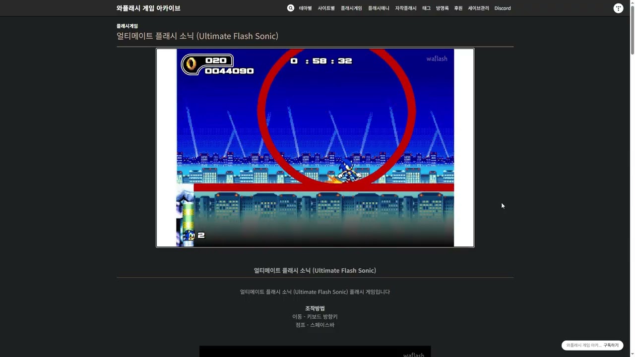 나만의 플래시 게임 플레이 33. 얼티메이트 플래시 소닉 (2편 소닉)