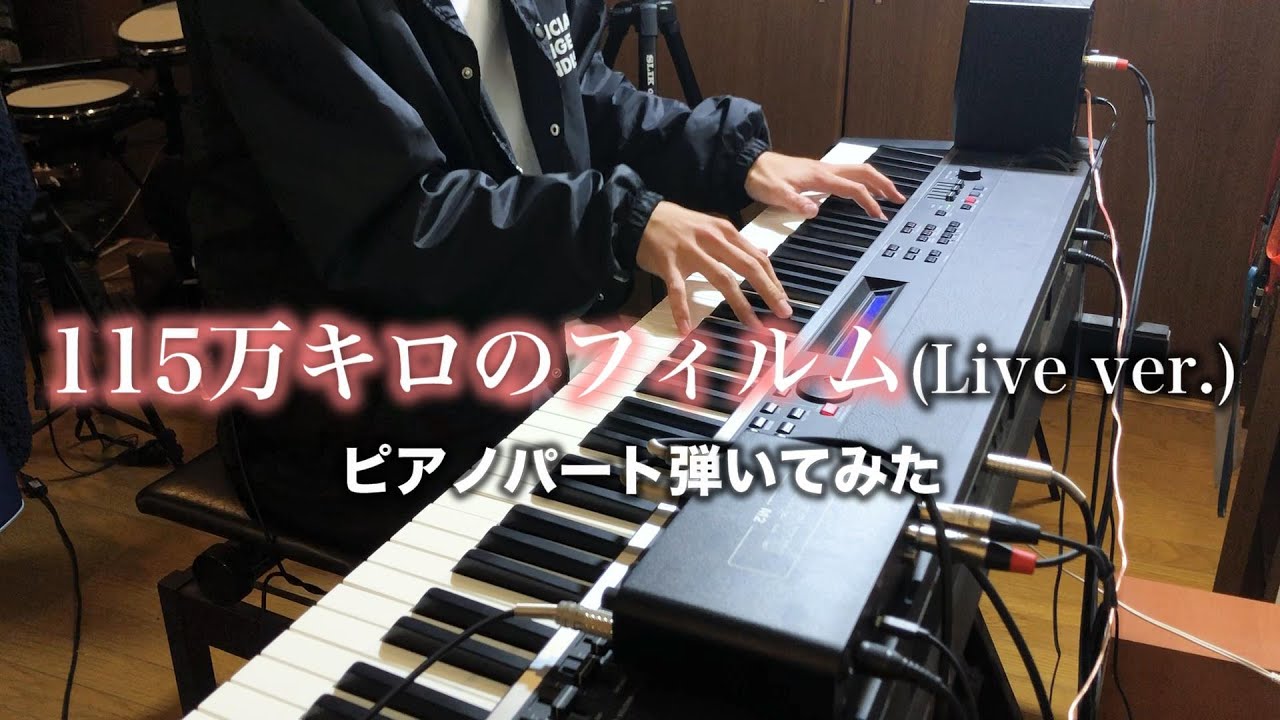 【ピアノパート】115万キロのフィルム(LIVE ver.) Official髭男dism 弾いてみた【キーボードパート】