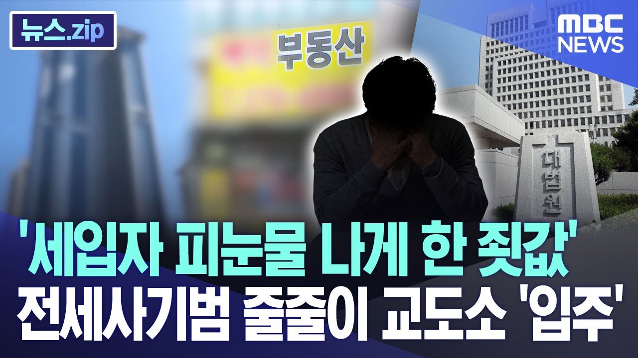 '세입자 피눈물 나게 한 죗값' 전세사기범 줄줄이 교도소 '입주' [뉴스.zip/MBC뉴스]