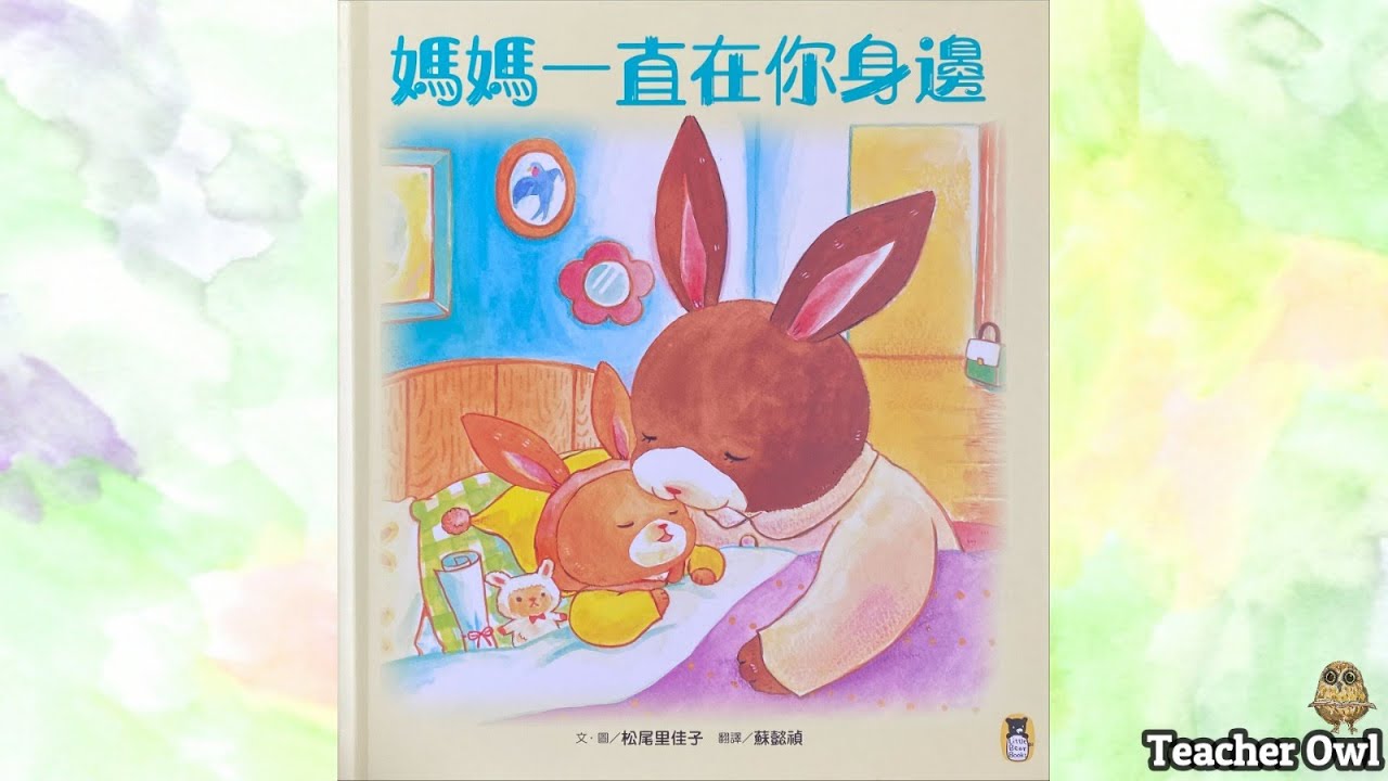 貓頭鷹老師講故事144《媽媽一直在你身邊》#母親節故事 #母愛 #愛與成長 #母親節禮物 #濾紙花 #毛細作用 #親子活動 #美藝活動 #TeacherOwl  #廣東話故事 #中文故事 #繪本
