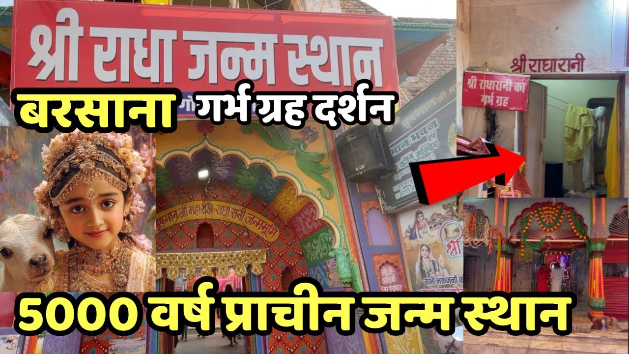 राधारानी “जन्म स्थान” बरसाना | वृषभानु महल दर्शन | Birthplace of radharani | Most place in barsana 