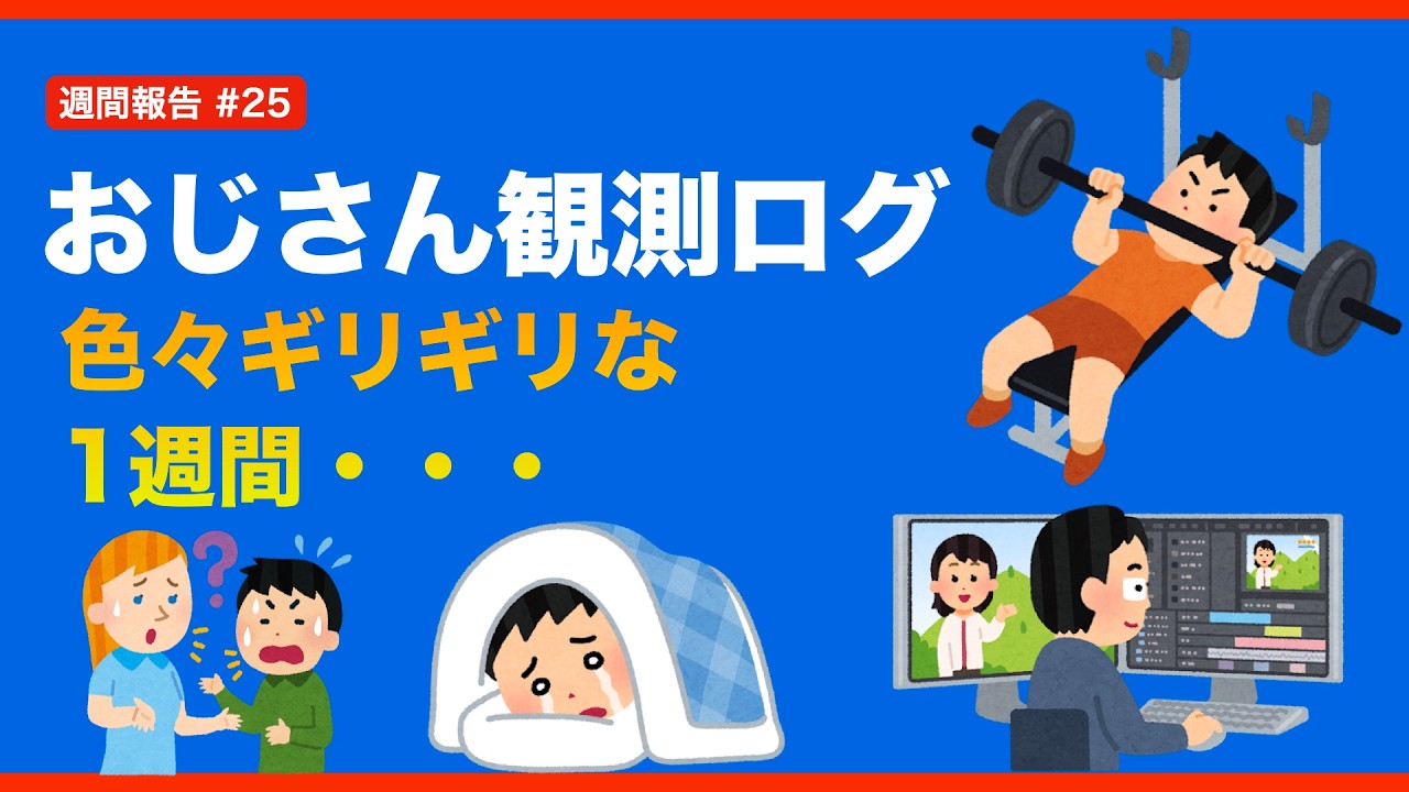 【おじさん観測ログ#25 】色々ギリギリな1週間・・・
