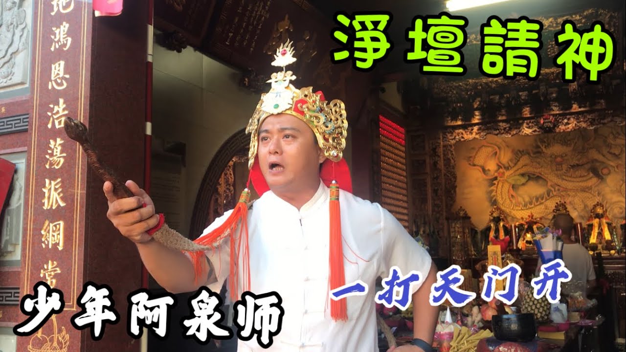《茄萣佳音》茄萣劉部堂守玄法壇三壇小法 清壇請神｜安平東獄堂 廣澤尊王開光大吉