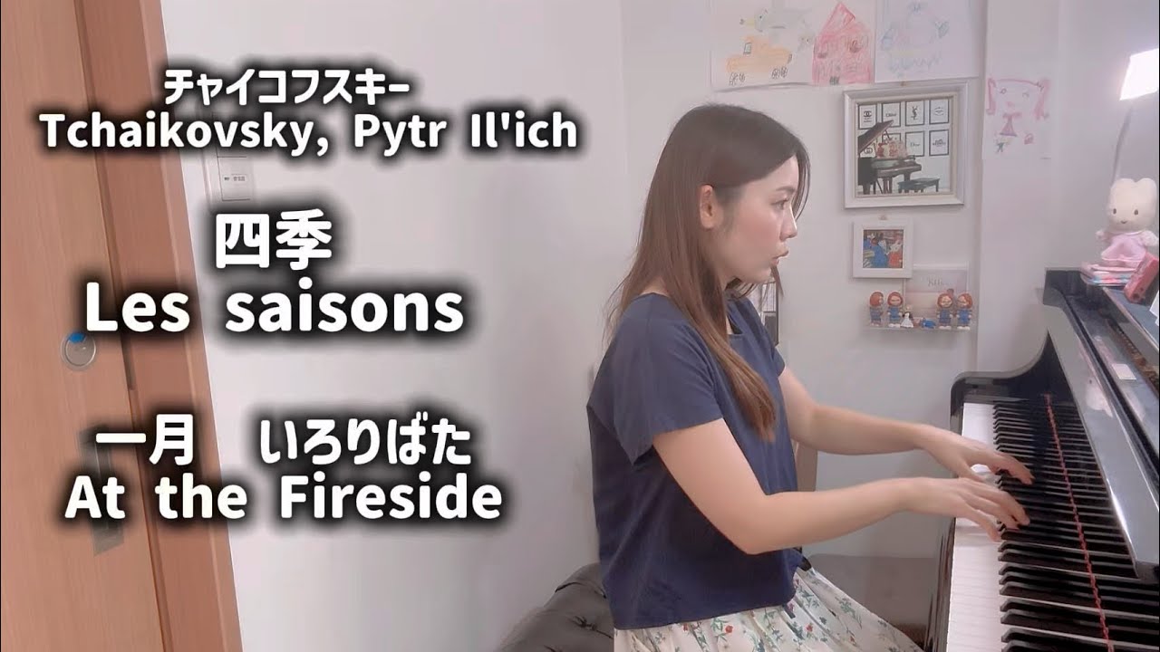 Tchaikovsky  四季Les saisons 一月 いろりばたAt the Fireside