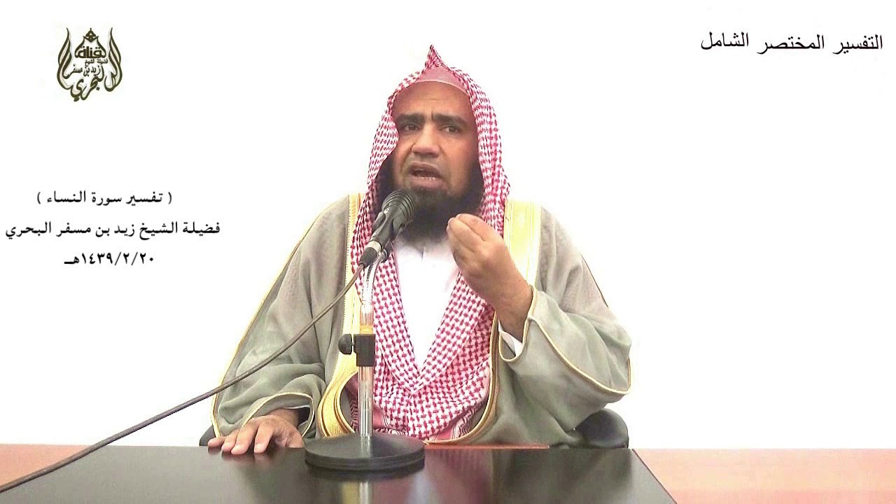 الشيخ زيد البحري التفسير المختصر الشامل ( ومن يعمل سوءا أو يظلم نفسه..) سورة النساء الآية(110)