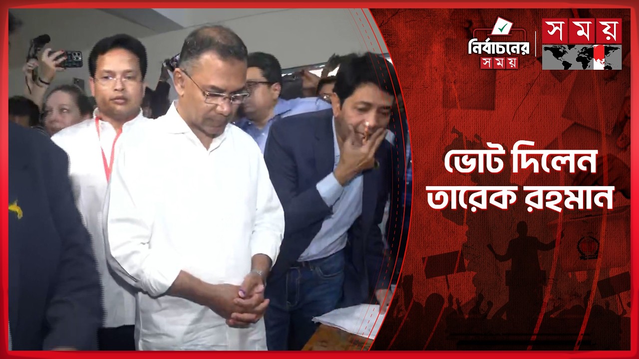 গুলশানে ভোট দিলেন বিএনপি চেয়ারম্যান তারেক রহমান | BNP | Tarique Rahman | Dhaka News | SomoyTV