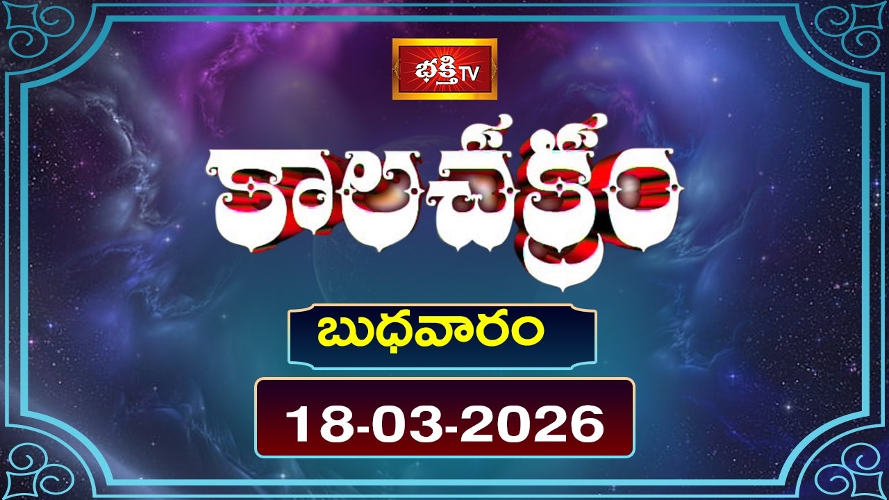 కాలచక్రం | Today Kalachakram | 18th March 2026 | Daily Update Program | Bhakthi TV