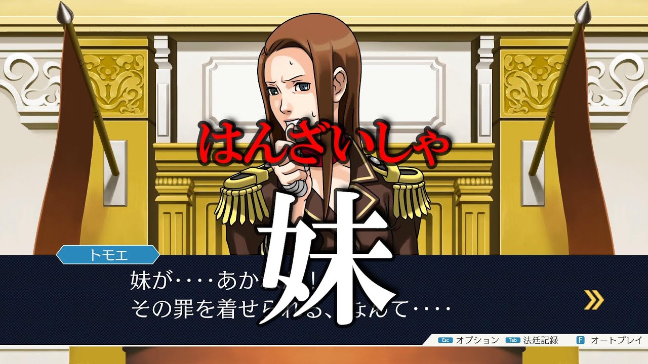 【逆転裁判-蘇る逆転-】あなたの妹はもう”犯罪者”ですよね！