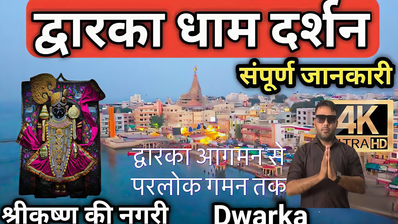 द्वारका धाम  |द्वारका आगमन से परलोक जाने तक की कहानी |The golden  city of Dwaraka| History of Dwarka
