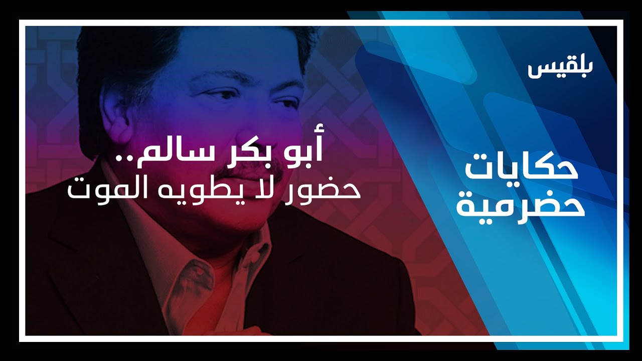 حكايات حضرمية | أبو بكر سالم.. حضور لا يطويه الموت