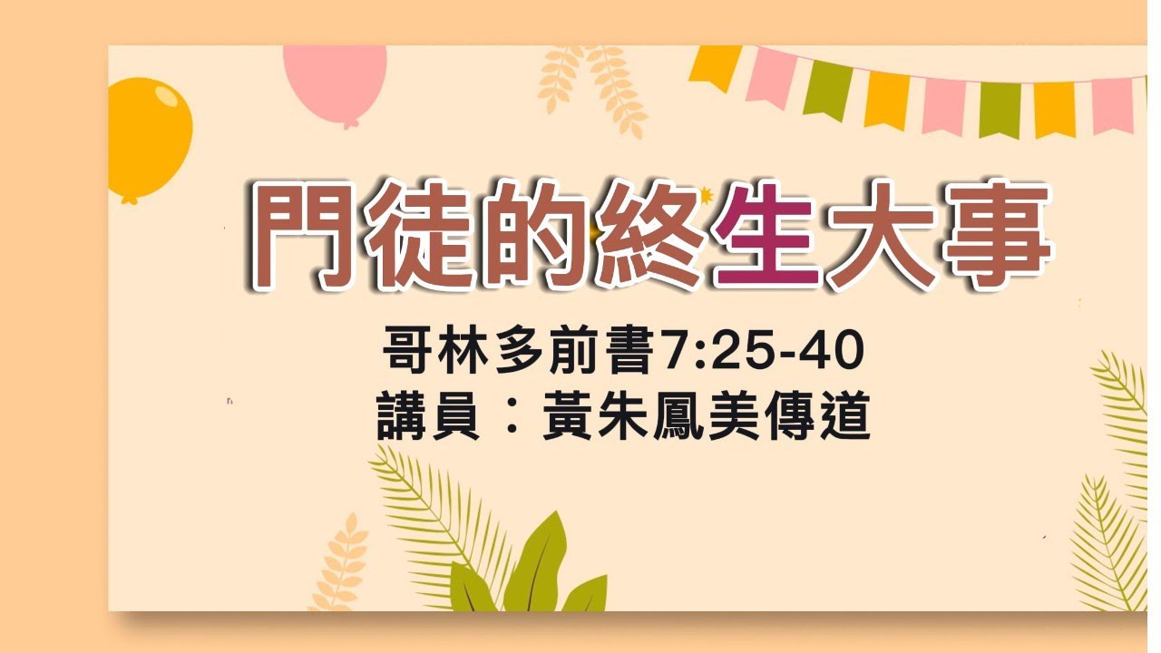 【門徒的終生大事】| 黃朱鳳美傳道 | 哥林多前書7:25-40 | 恩福中心主日中堂崇拜 | 2017-04-30