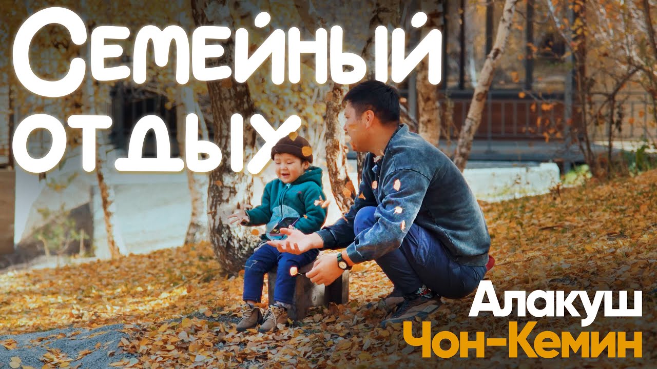 Как я отдыхаю со своей семьей❤️ Чон-Кемин, Алакуш