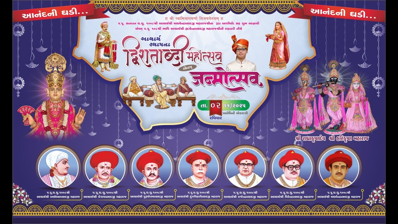 આચાર્ય સ્થાપના દ્વીશતાબ્દી મહોત્સવ એવમ શ્રી લાલજી મહારાજ જન્મોત્સવ- વઢવાણધામ 2025