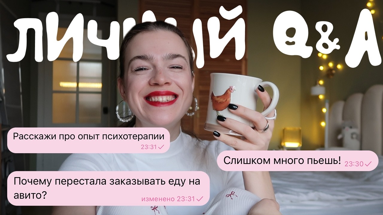 СОЖАЛЕЮ О ПРОШЛОМ? Реализация, странные привычки, психолог | Личный Q&A