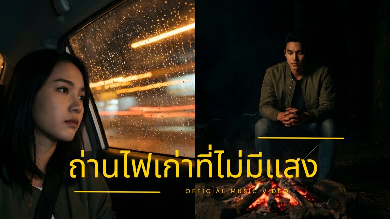 ถ่านไฟเก่าที่ไม่มีแสง  - banmarec. [ Official MV ]