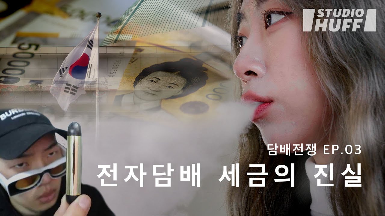 담뱃값 또 오른다? 베이핑 문화의 미래 그리고 세금 | [담배전쟁] EP.03 - 전자담배 세금의 진실