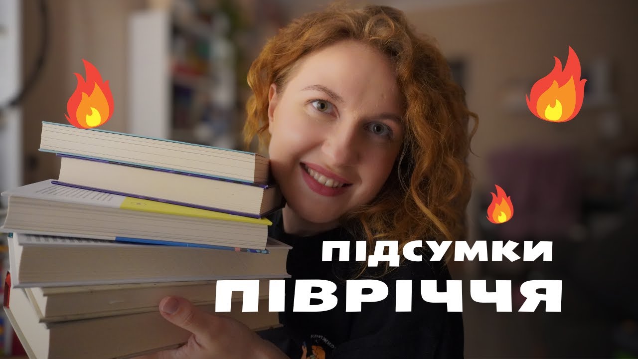 🔥Найкращі книги за пів року || ❣️Нові улюблені автори