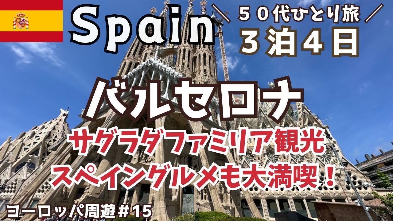 【スペイン バルセロナひとり旅】今も建設が続く世界遺産「サグラダファミリア」の内部に感動！市場・パエリア・チュロス、現地の手芸店（前編）Vlog【ヨーロッパ1ヶ月周遊#15】50代ひとり旅