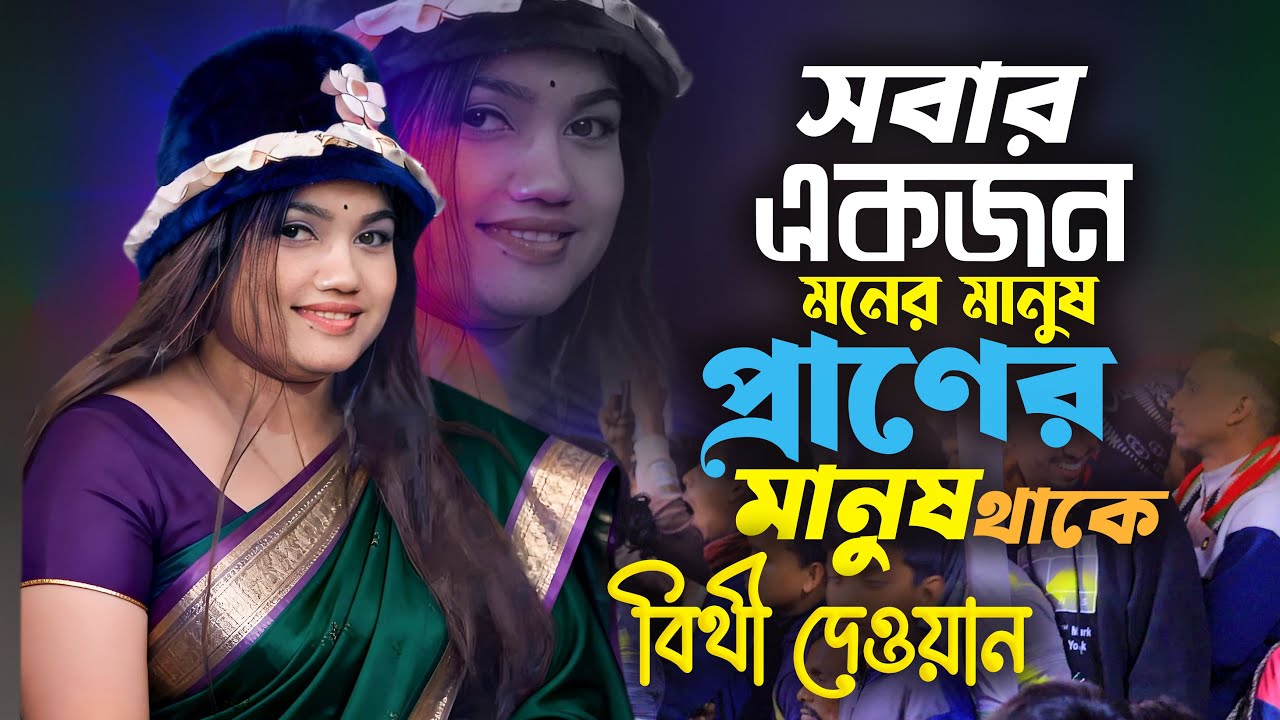 সবার একজন মনের মানুষ প্রাণের মানুষ থাকে🔥বিথী দেওয়ান🔥bithi dewan baul gaan🔥bangla folk song