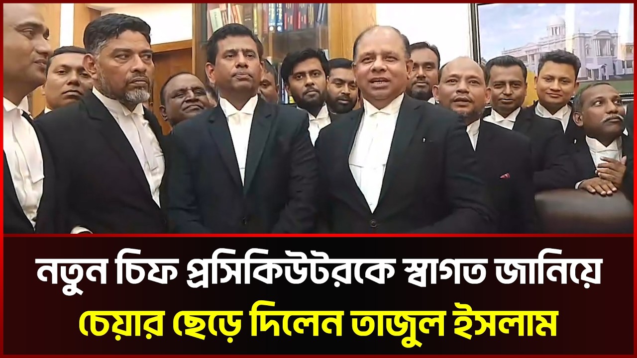 নতুন চিফ প্রসিকিউটরকে স্বাগত জানিয়ে চেয়ার ছেড়ে দিলেন তাজুল ইসলাম
