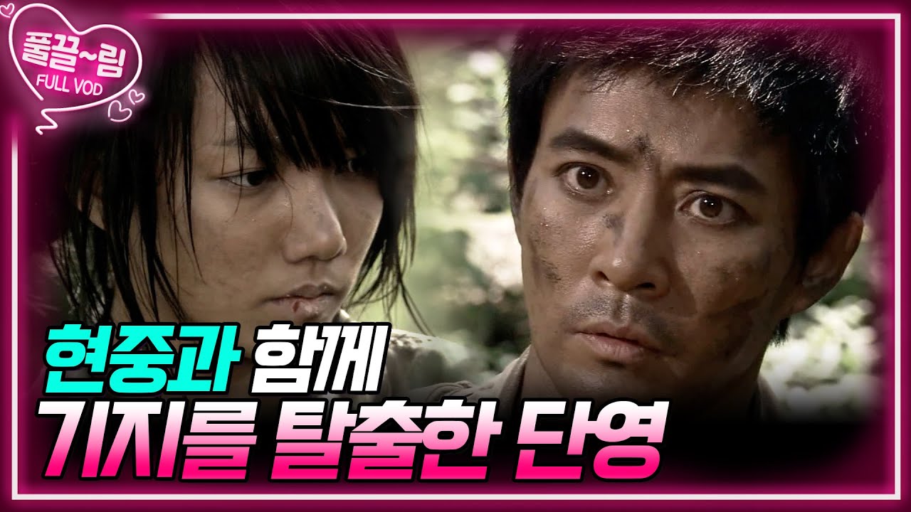 [EP10-01] 현중과 함께 특경단 기지를 탈출한 단영! 수경을 죽이려 한다 [전우] | KBS 방송