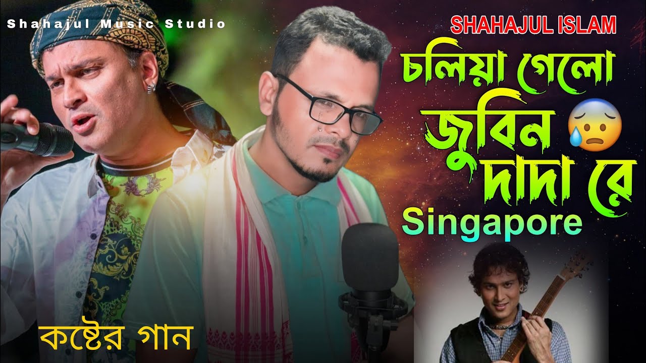 Aj Choliya Gelo Omor Zubeen Dada Re Bangla 😭 Sad  Gan 2025 চলিয়া গেলো জুবিন দাদা রে #zubeengarg
