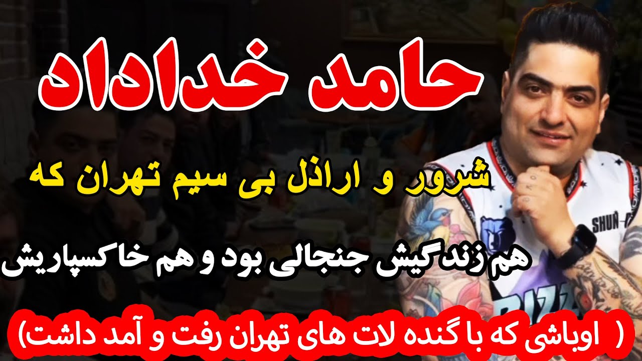 حامد خداداد شرور و اراذل بی سیم تهران که هم زندگیش جنجالی بود هم خاکسپاریش (اوباشی که...
