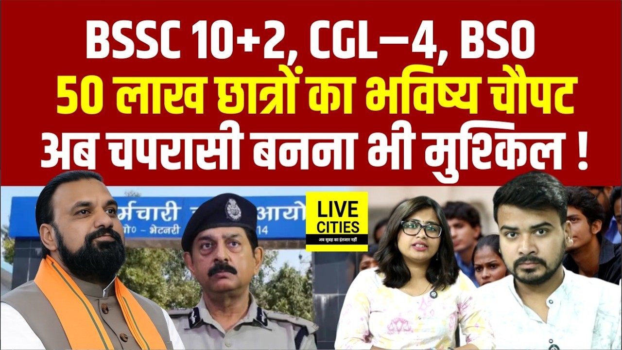 Bihar SSC EXAM: BSSC 10+2, BSSC CGL-4 और BSO के अलावा Office Attendent का Exam Date कब आएगा