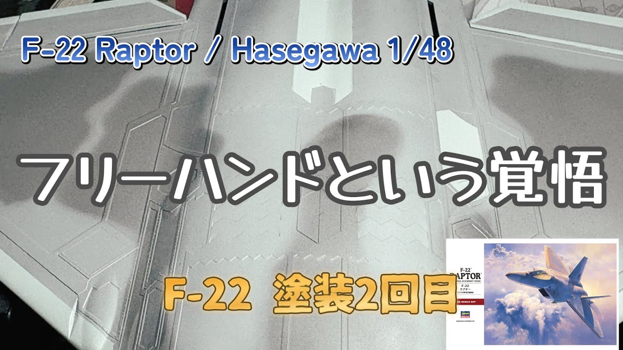 迷彩は偶然ではない。呼吸で描くフリーハンド塗装【ハセガワ1:48F-22ラプター】