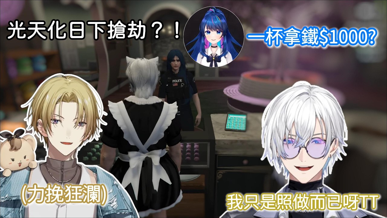 【Njisanji EN 中字】有時候警察也蠻想報警的。貓咖敲詐實錄【Luca Kaneshiro| Kaelix Debonair | Nana Asteria】