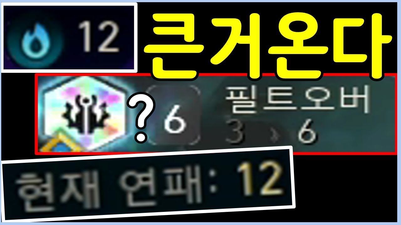 드디어 해냈습니다! 기적의 12연패 필트오버 레전드 보상 ㄷㄷㄷㄷ