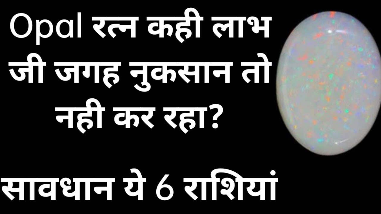 Opal Gemstone - किन 6 राशियों को दे सकता है नुकसान